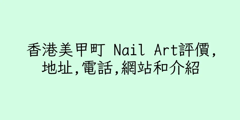 香港美甲町 Nail Art評價,地址,電話,網站和介紹