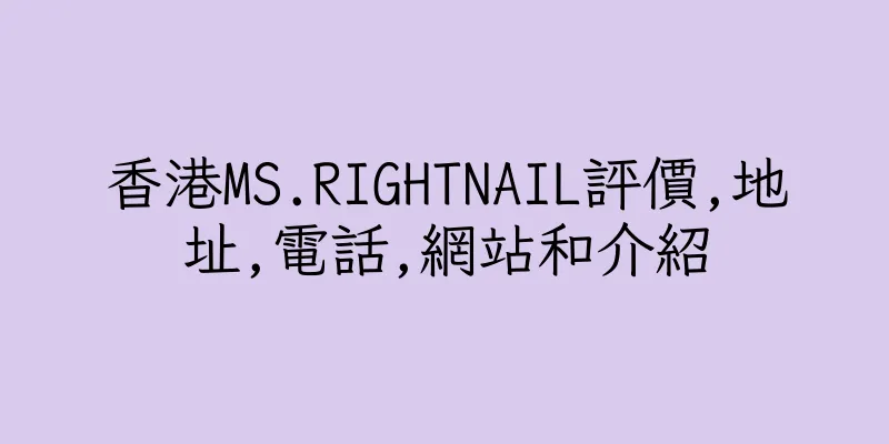 香港MS.RIGHTNAIL評價,地址,電話,網站和介紹