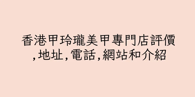 香港甲玲瓏美甲專門店評價,地址,電話,網站和介紹
