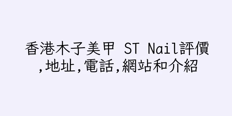 香港木子美甲 ST Nail評價,地址,電話,網站和介紹