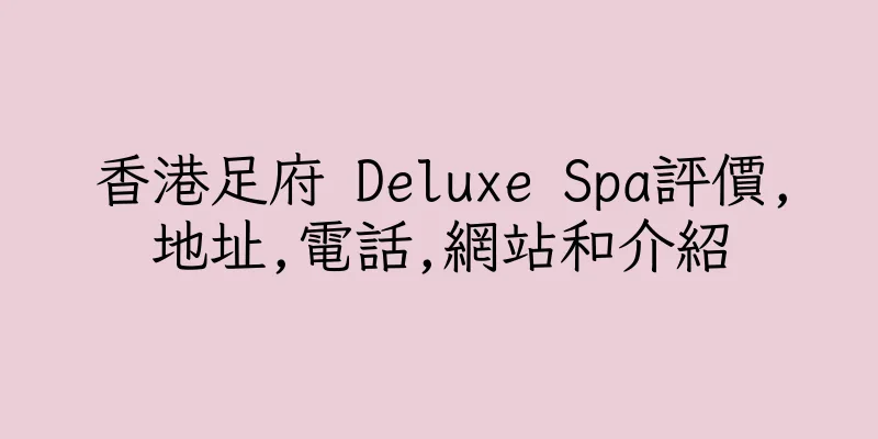 香港足府 Deluxe Spa評價,地址,電話,網站和介紹