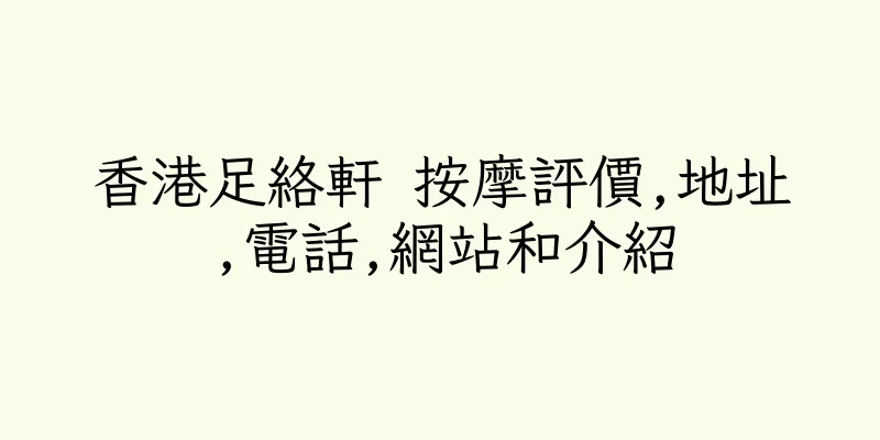 香港足絡軒 按摩評價,地址,電話,網站和介紹