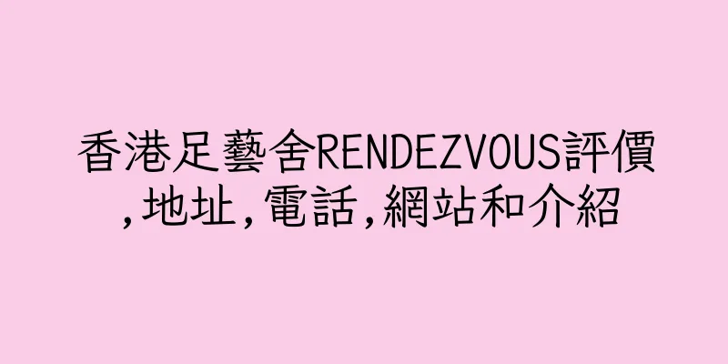 香港足藝舍RENDEZVOUS評價,地址,電話,網站和介紹