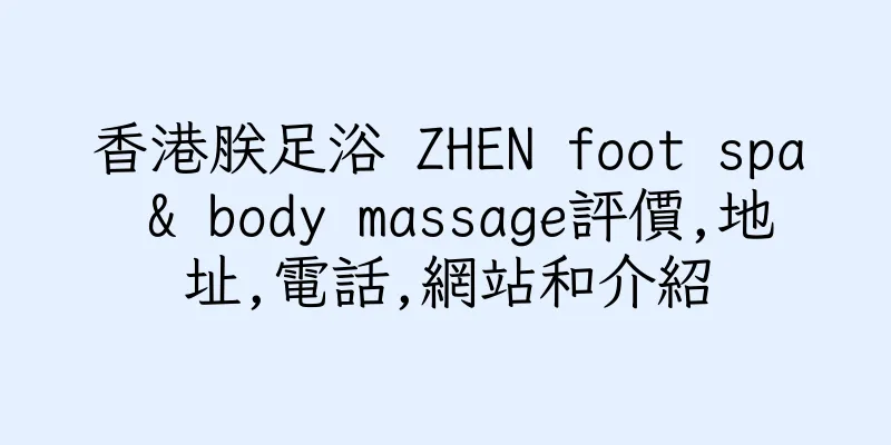 香港朕足浴 ZHEN foot spa & body massage評價,地址,電話,網站和介紹