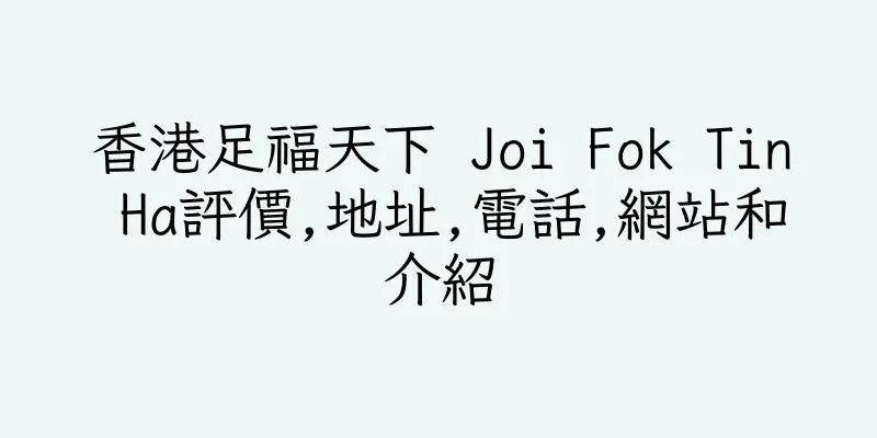 香港足福天下 Joi Fok Tin Ha評價,地址,電話,網站和介紹