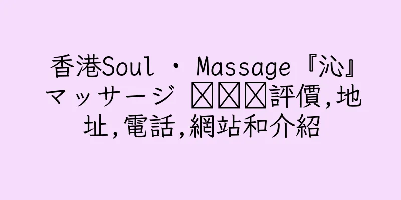 香港Soul · Massage『沁』マッサージ 마사지評價,地址,電話,網站和介紹
