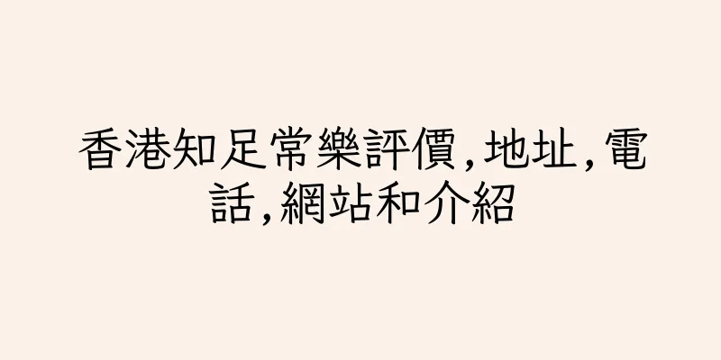 香港知足常樂評價,地址,電話,網站和介紹