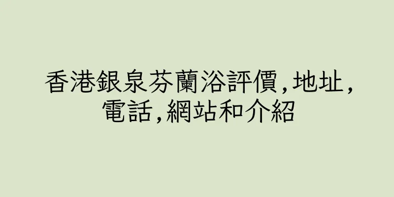 香港銀泉芬蘭浴評價,地址,電話,網站和介紹