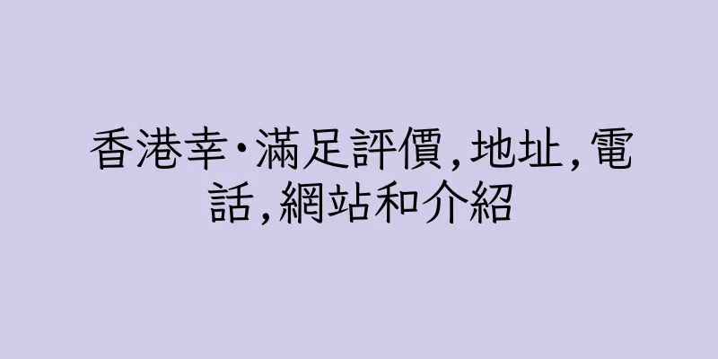 香港幸·滿足評價,地址,電話,網站和介紹