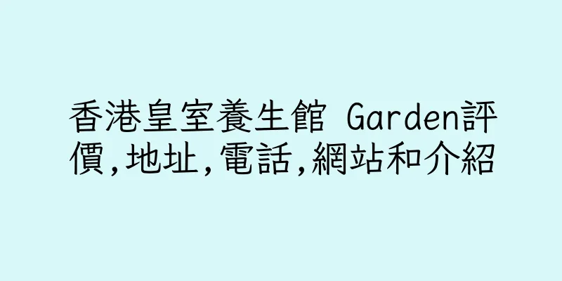 香港皇室養生館 Garden評價,地址,電話,網站和介紹