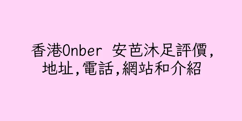 香港Onber 安芭沐足評價,地址,電話,網站和介紹