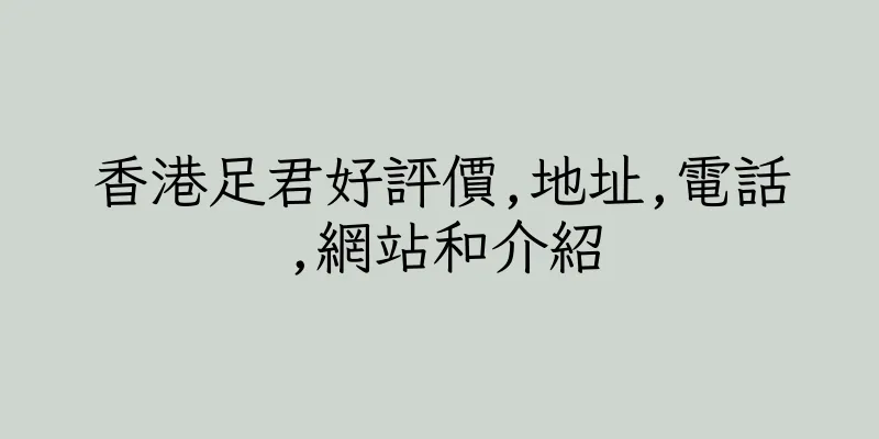 香港足君好評價,地址,電話,網站和介紹