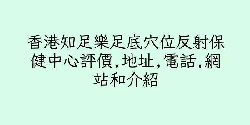 香港知足樂足底穴位反射保健中心評價,地址,電話,網站和介紹