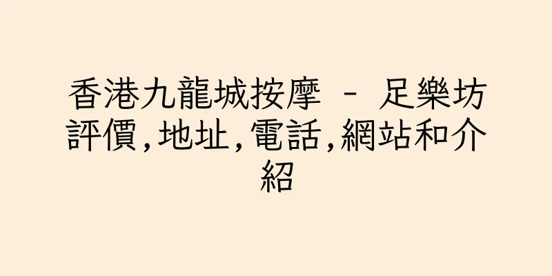 香港九龍城按摩 - 足樂坊評價,地址,電話,網站和介紹