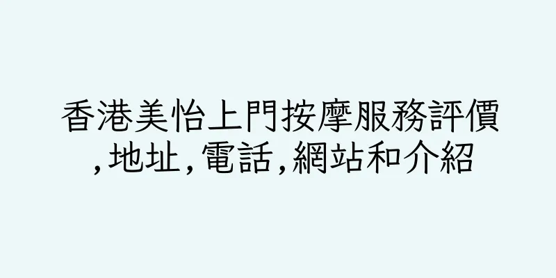 香港美怡上門按摩服務評價,地址,電話,網站和介紹