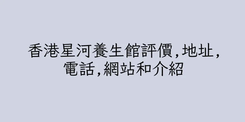 香港星河養生館評價,地址,電話,網站和介紹