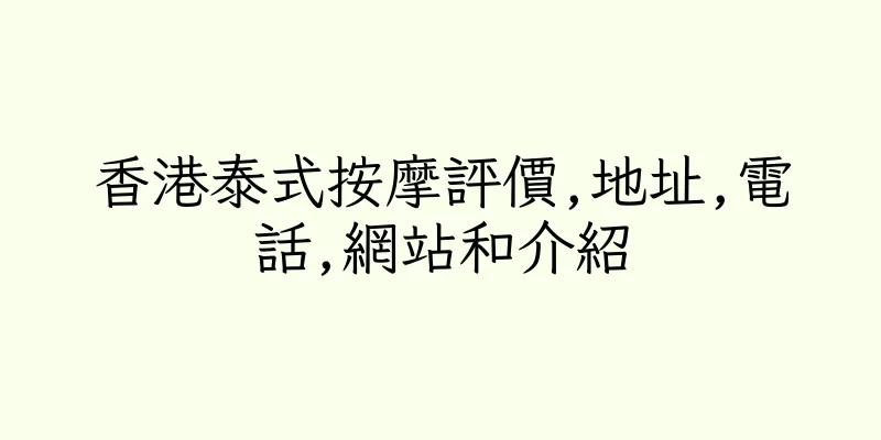 香港泰式按摩評價,地址,電話,網站和介紹
