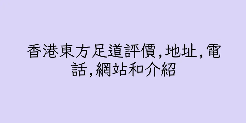 香港東方足道評價,地址,電話,網站和介紹