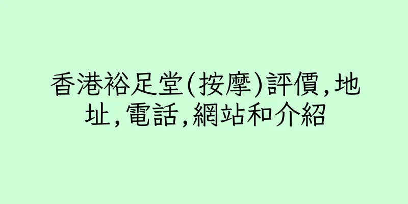 香港裕足堂(按摩)評價,地址,電話,網站和介紹