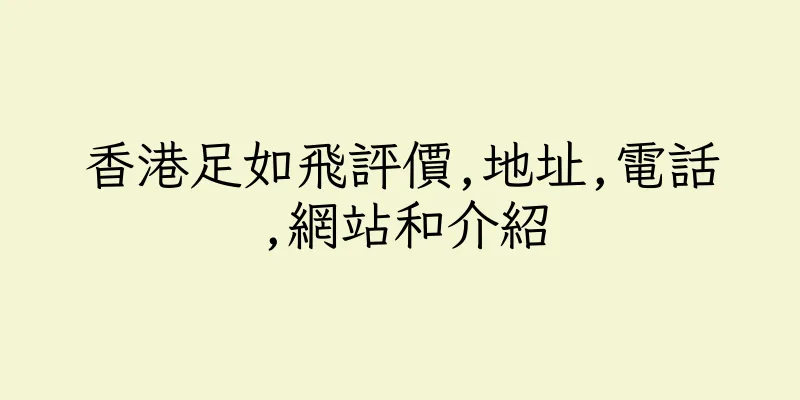 香港足如飛評價,地址,電話,網站和介紹