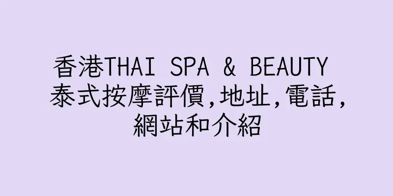 香港THAI SPA & BEAUTY 泰式按摩評價,地址,電話,網站和介紹