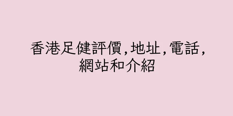 香港足健評價,地址,電話,網站和介紹