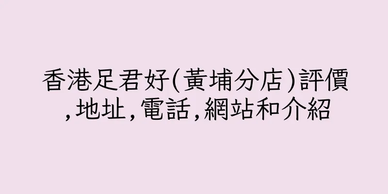 香港足君好(黃埔分店)評價,地址,電話,網站和介紹