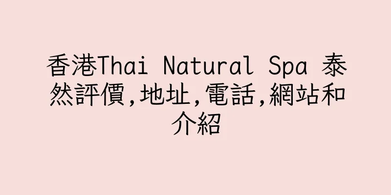 香港Thai Natural Spa 泰然評價,地址,電話,網站和介紹