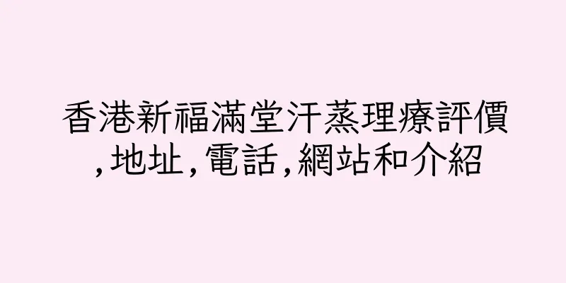 香港新福滿堂汗蒸理療評價,地址,電話,網站和介紹