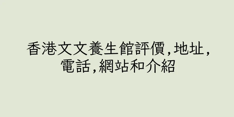 香港文文養生館評價,地址,電話,網站和介紹