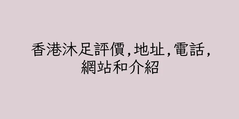 香港沐足評價,地址,電話,網站和介紹