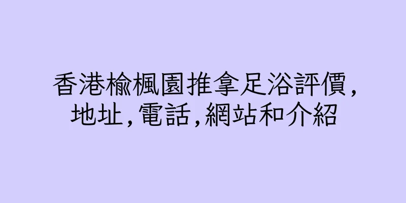 香港榆楓園推拿足浴評價,地址,電話,網站和介紹