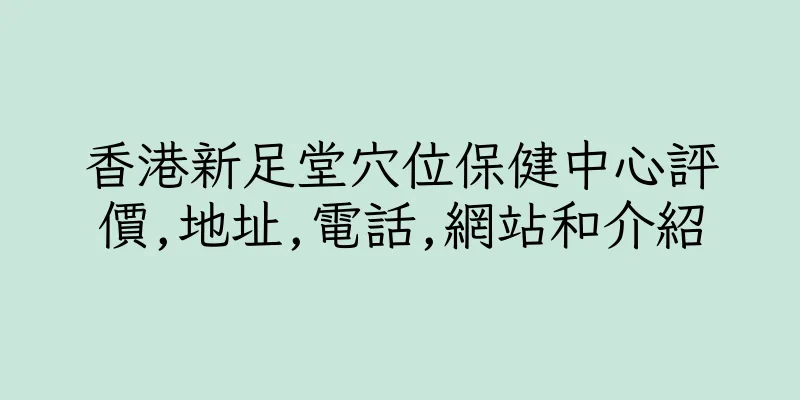 香港新足堂穴位保健中心評價,地址,電話,網站和介紹