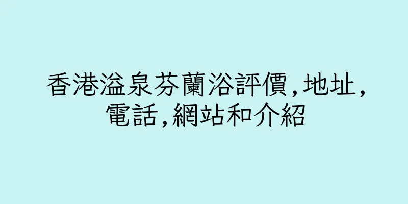 香港溢泉芬蘭浴評價,地址,電話,網站和介紹