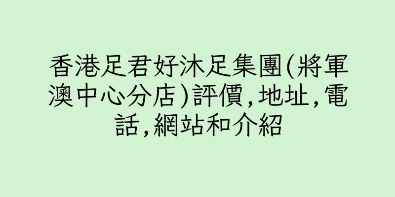 香港足君好沐足集團(將軍澳中心分店)評價,地址,電話,網站和介紹