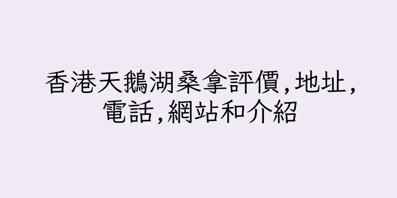 香港天鵝湖桑拿評價,地址,電話,網站和介紹