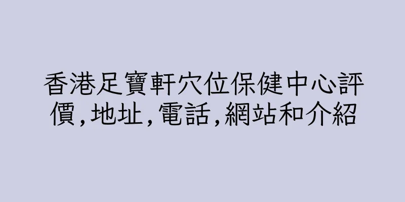 香港足寶軒穴位保健中心評價,地址,電話,網站和介紹