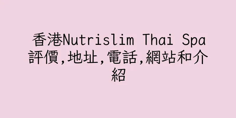 香港Nutrislim Thai Spa評價,地址,電話,網站和介紹