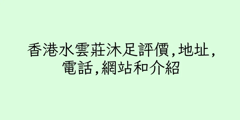 香港水雲莊沐足評價,地址,電話,網站和介紹