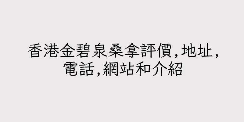 香港金碧泉桑拿評價,地址,電話,網站和介紹