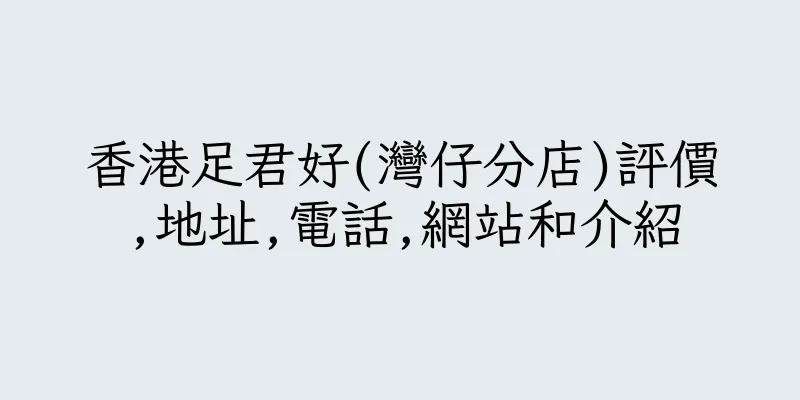 香港足君好(灣仔分店)評價,地址,電話,網站和介紹