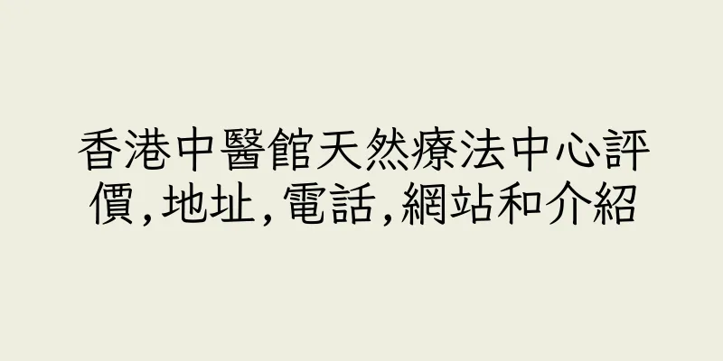 香港中醫館天然療法中心評價,地址,電話,網站和介紹
