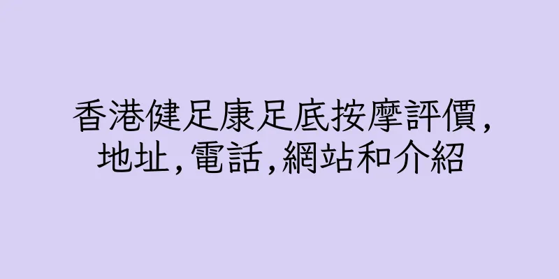 香港健足康足底按摩評價,地址,電話,網站和介紹