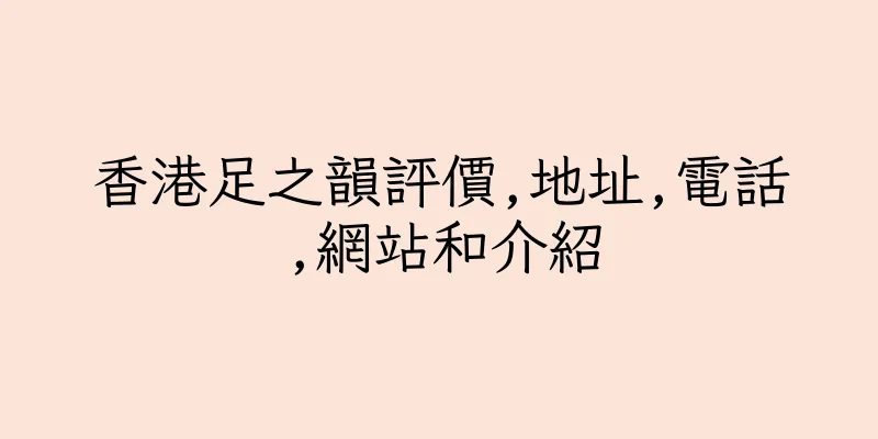 香港足之韻評價,地址,電話,網站和介紹