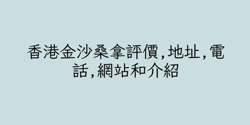 香港金沙桑拿評價,地址,電話,網站和介紹