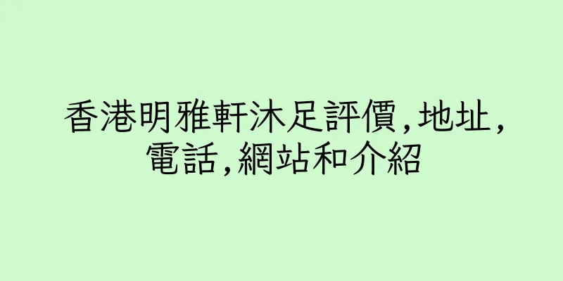 香港明雅軒沐足評價,地址,電話,網站和介紹