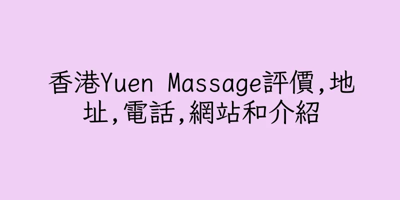 香港Yuen Massage評價,地址,電話,網站和介紹