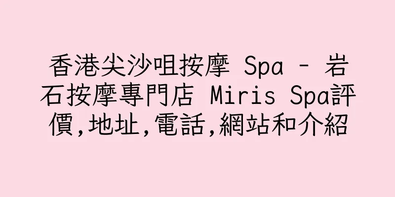 香港尖沙咀按摩 Spa - 岩石按摩專門店 Miris Spa評價,地址,電話,網站和介紹
