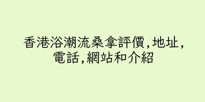 香港浴潮流桑拿評價,地址,電話,網站和介紹