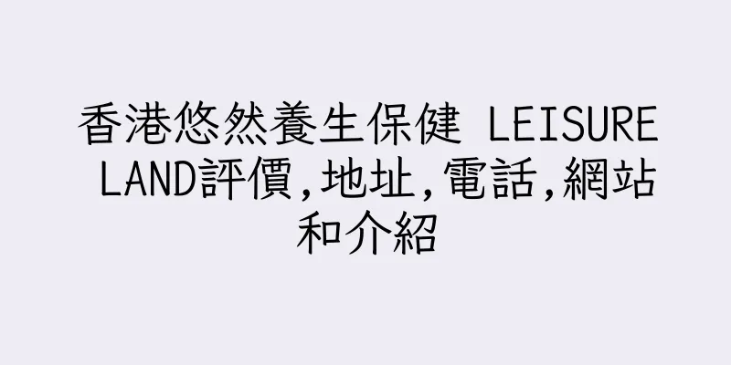 香港悠然養生保健 LEISURE LAND評價,地址,電話,網站和介紹